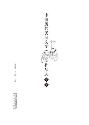 中国历代民间文学作品选  上 封面