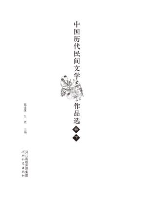 中国历代民间文学作品选  下 封面