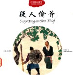 中国寓言故事  疑人偷斧  汉英对照 封面