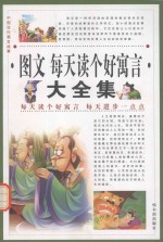 中国古代寓言故事  图文每天读个好寓言大全集  第1卷 封面