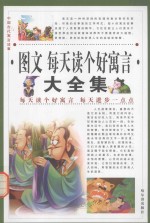 中国古代寓言故事  图文每天读个好寓言大全集  第2卷 封面