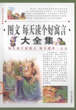 中国古代寓言故事  图文每天读个好寓言大全集  第3卷 封面