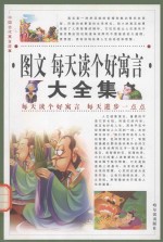 中国古代寓言故事  图文每天读个好寓言大全集  第4卷 封面