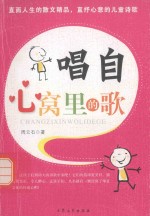 唱自心窝里的歌 封面