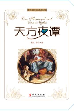 天方夜谭  名著名译经典珍藏版 封面