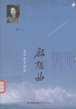 教想曲  高平教育随笔 封面