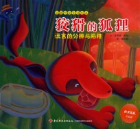 全脑开发生活绘本  狡猾的狐狸  谎言的分辨与陷阱 封面