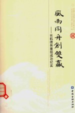 风雨同舟创双赢  长航债务重组成功纪实 封面