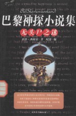 巴黎神探小说集  无头尸之谜  下 封面