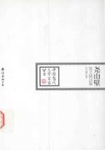 中国当代文学百家丛书  尧山壁散文精品集 封面