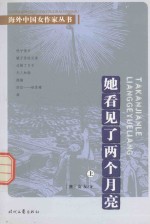 她看见了两个月亮  上 封面