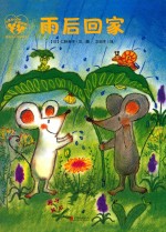 暖房子爱成长绘本  小黑和小白的幸福四季  雨后回家 封面