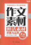 作文素材·鲜活素材积累与运用 封面