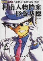 柯南人物档案  怪盗基德 封面