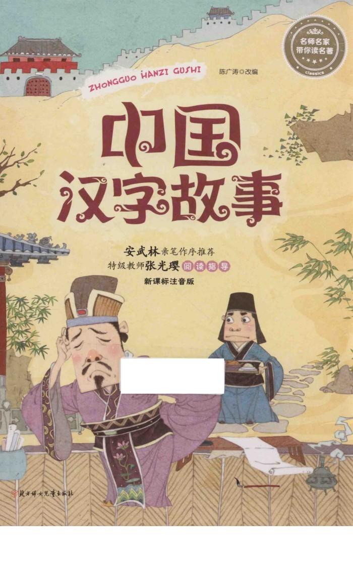 中国汉字故事  新课标注音版 封面