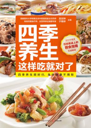 四季养生这样吃就对了 封面