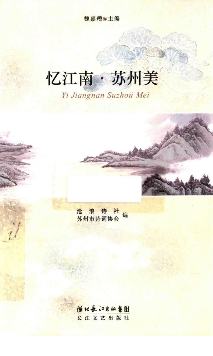 忆江南苏州美 封面