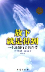 放下就是得到  一个瑜伽行者的自传 封面