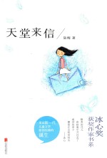 冰心奖获奖作家书系  天堂来信 封面