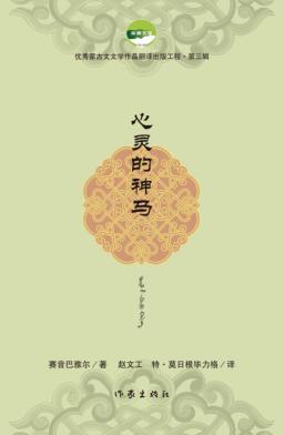 优秀蒙古文文学作品中翻译出版工程  心灵的神马 封面