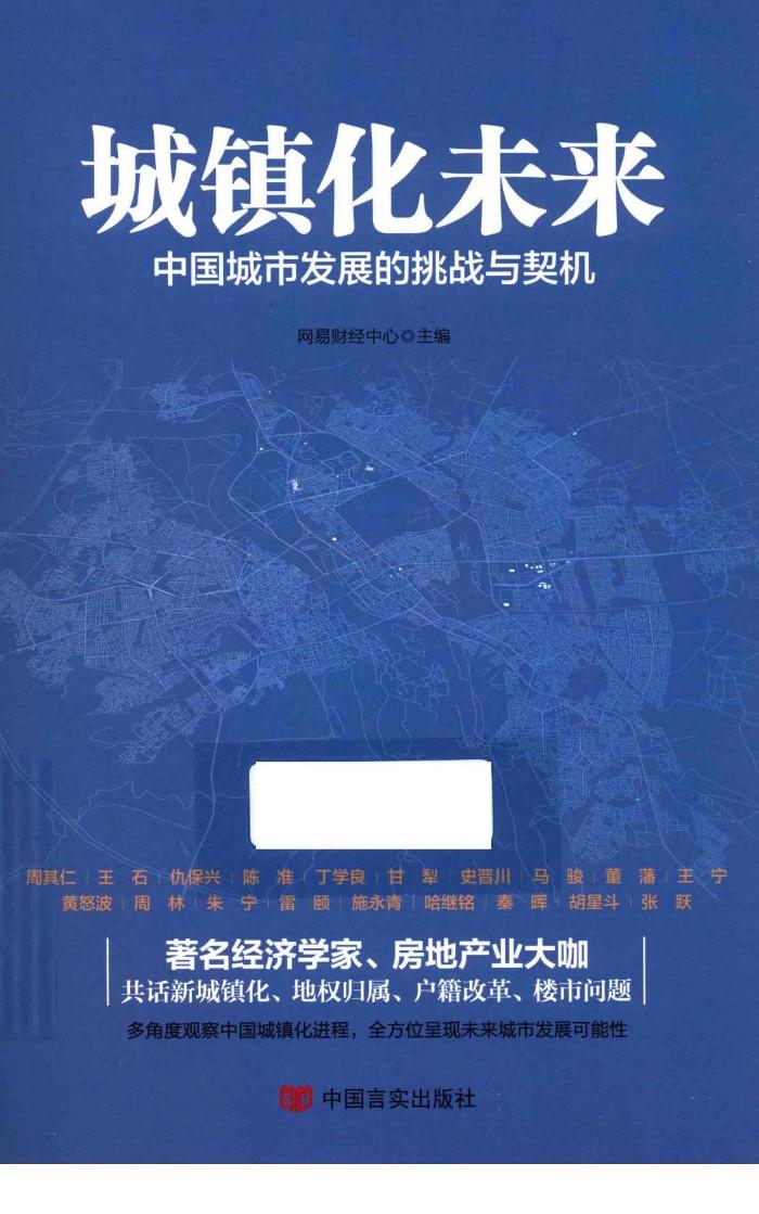 城镇化未来  中国城市发展的挑战与契机 封面