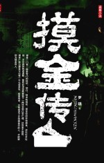 摸金传人  1  明陵疑冢 封面