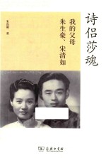 诗侣莎魂  我的父母朱生豪、宋清如 封面