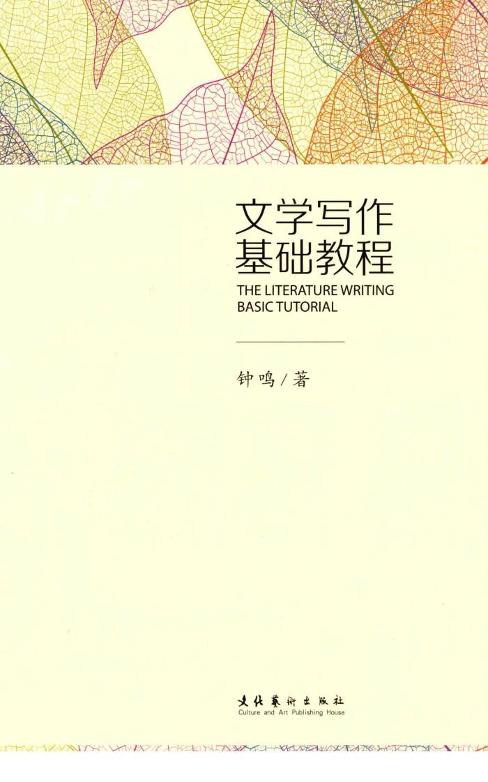 文学写作基础教程 封面