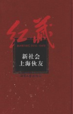 红藏  进步期刊总汇  1915-1949  新社会  上海伙友 封面