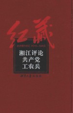 湘江评论  共产党  工农兵 封面