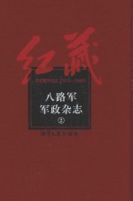 八路军军政杂志  2 封面