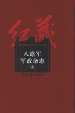 八路军军政杂志  4 封面