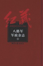 八路军军政杂志  5 封面