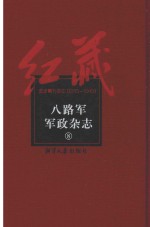 八路军军政杂志  8 电子书封面
