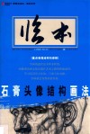 石膏头像结构画法 封面