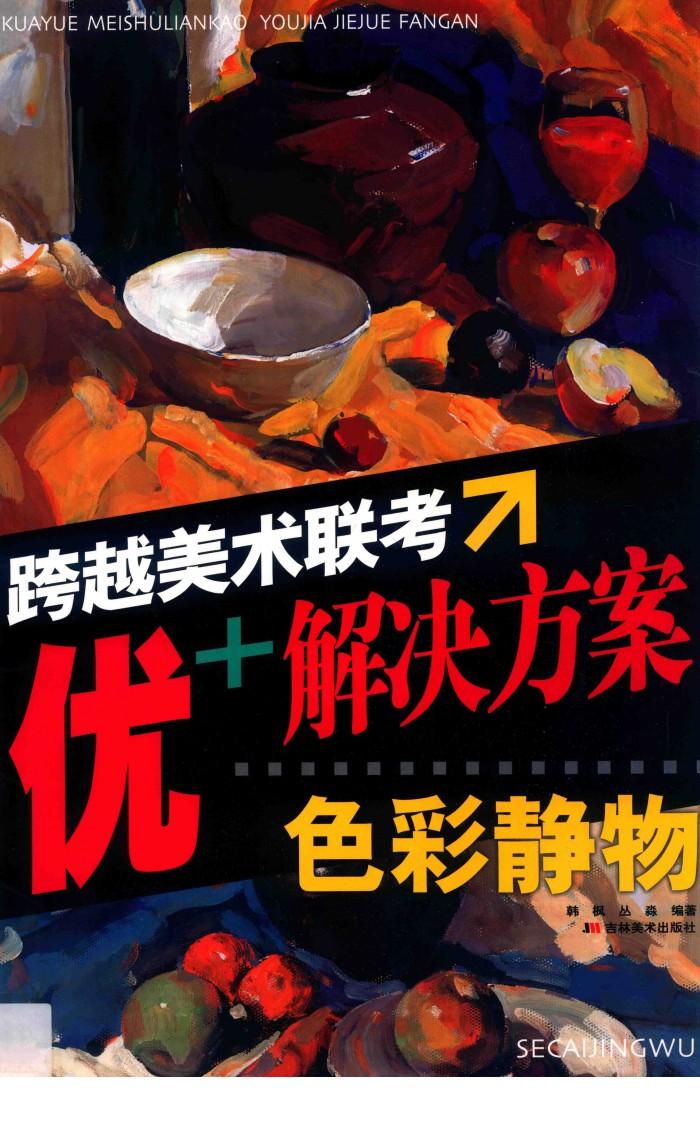 跨越美术联考  优+解决方案 封面