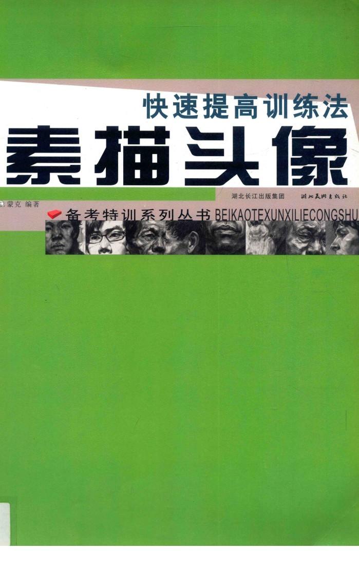备考特训系列  素描头像快速提高训练法 封面