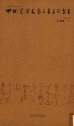 中国书坛名家手卷系列丛书  第5函  言恭达卷 封面