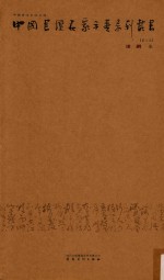 中国书坛名家手卷系列丛书  第6函  漆钢卷 封面