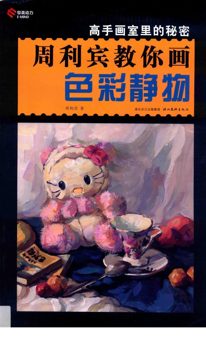 周利宾教你画色彩静物 封面
