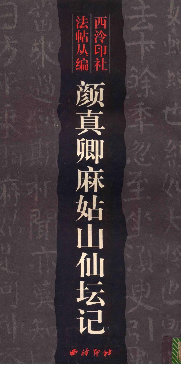 颜真卿麻姑山仙坛记 封面