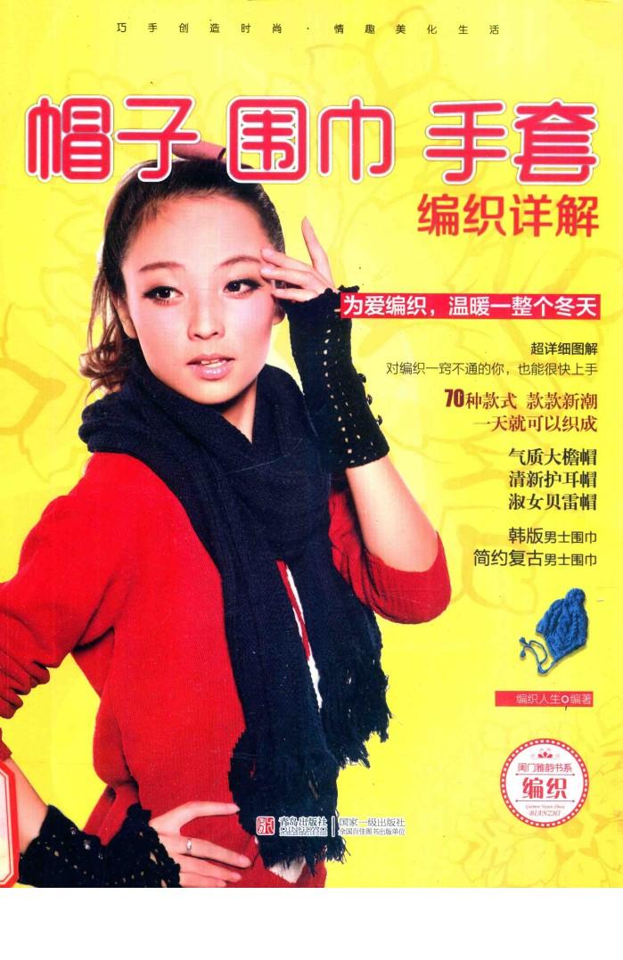 帽子·围巾·手套 编织详解 封面
