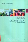 四川泡菜加工原理与技术 封面