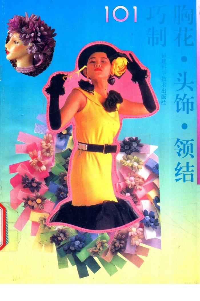 胸花·头饰·领结巧制101 封面