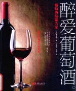 醉爱葡萄酒  葡萄酒品鉴大全 封面