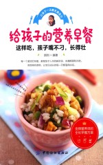 给孩子的营养早餐 封面