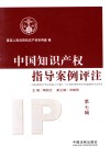 中国知识产权指导案例评注  第7辑 封面