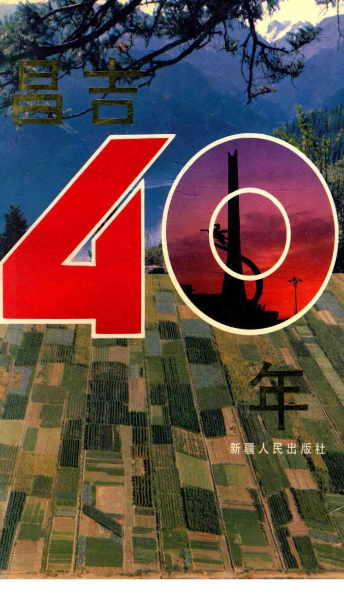 昌吉40年 封面