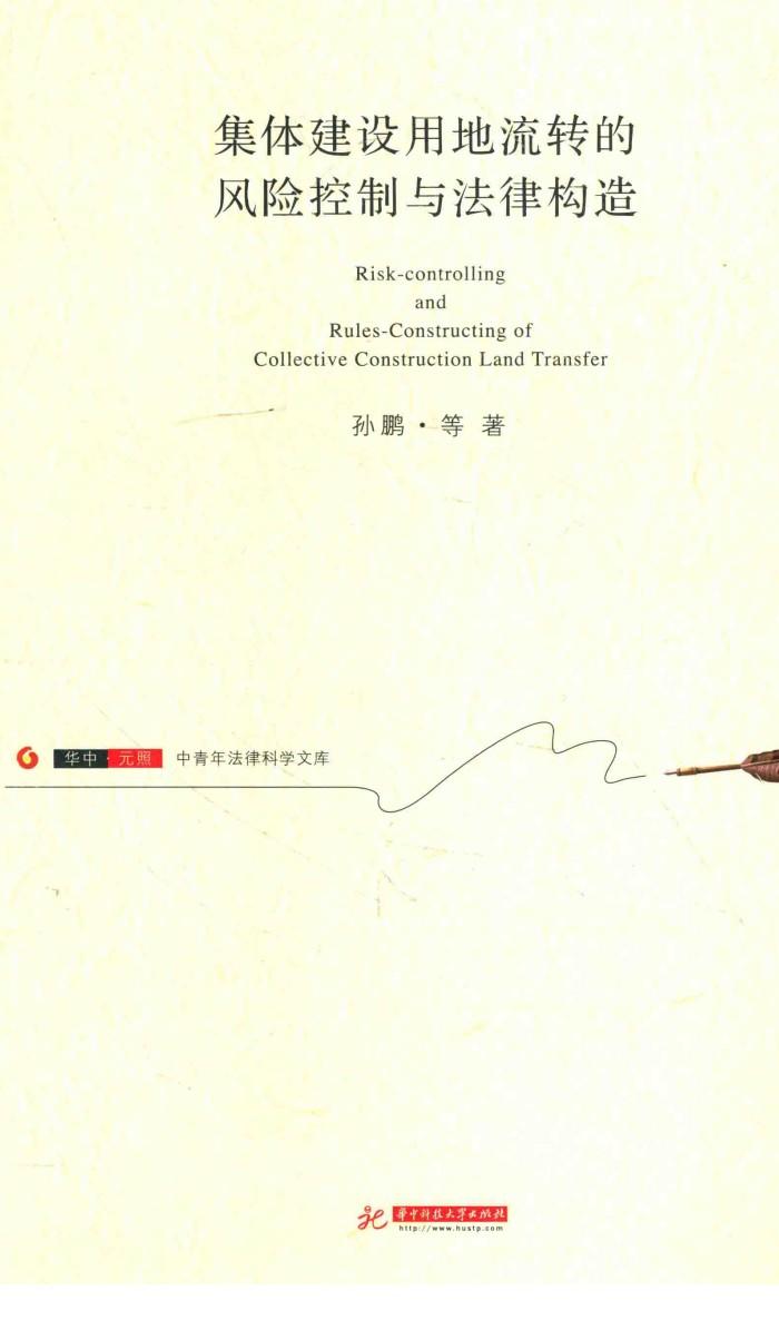 集体建设用地流转的风险控制与法律构造 封面