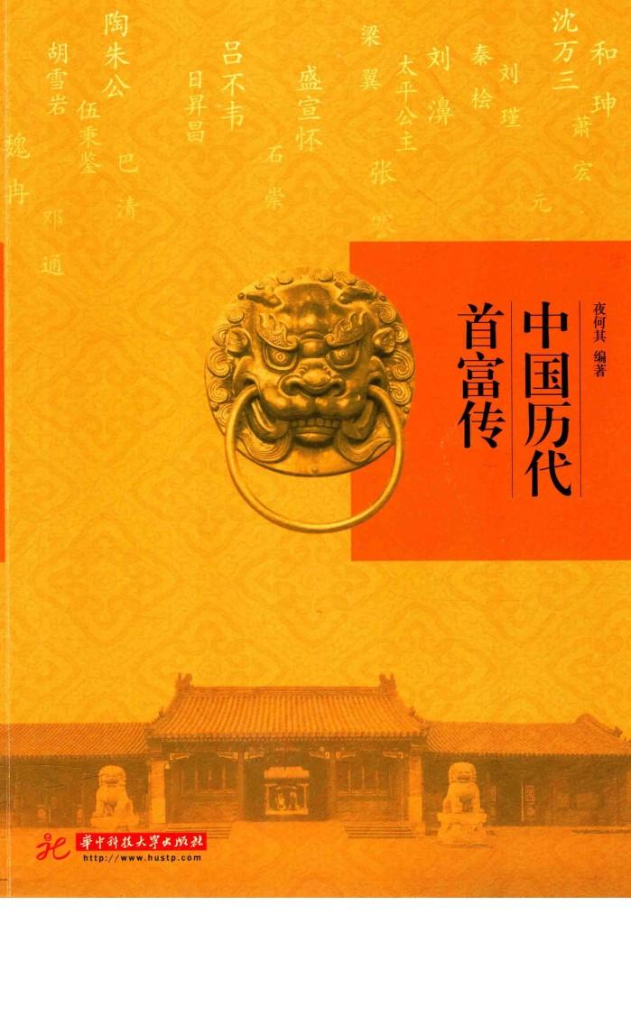 中国历代首富传 封面